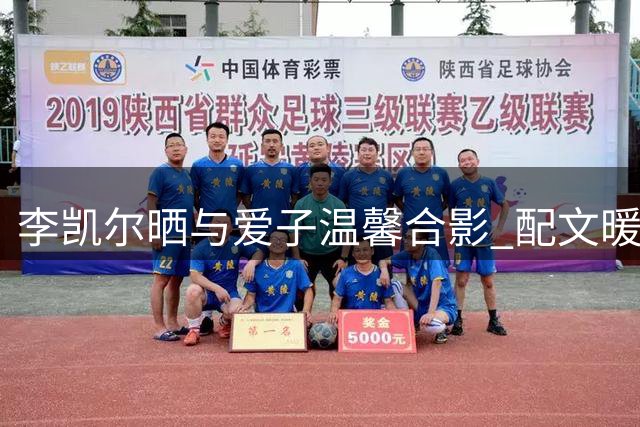 李凯尔晒与爱子温馨合影 配文暖意十足
